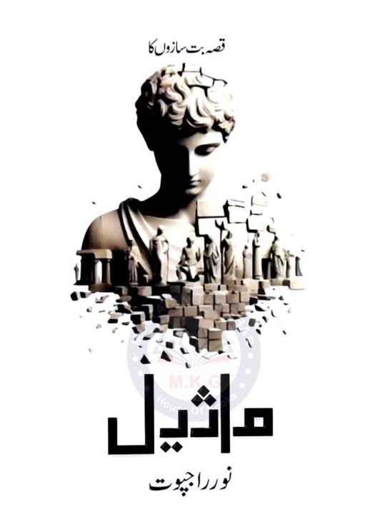 Maseel (ماثیل) by Noor Rajpoot