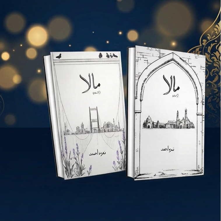 Mala (مالا) Ahmed (Part 1) and (Part 2) (Both Parts) by Nimra Ahmed