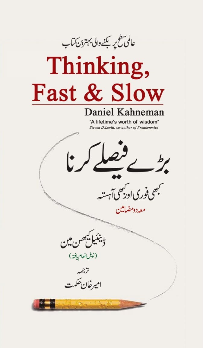 Thinking Fast and Slow (تیز اور خودکار سوچ) by Daniel Kahneman