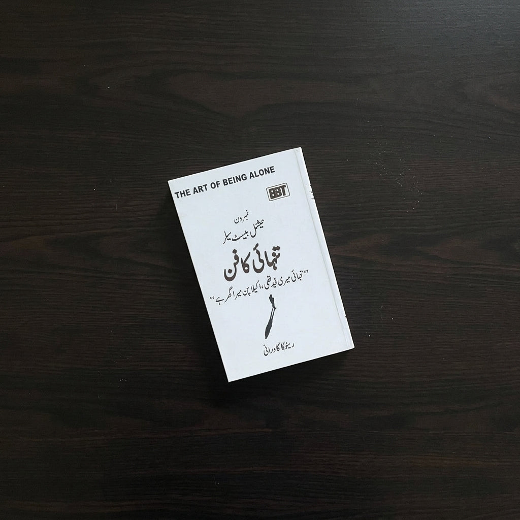 The Art of Being Alone (Urdu Translation) (تنہائی کا ہنر) (Tanhai Ka Hunar)