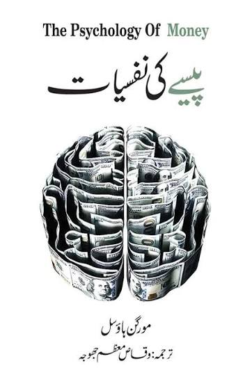 Pesy Ki Nafsiyat - پیسے کی نفسیات (Psychology of Money) (Urdu Translated)
