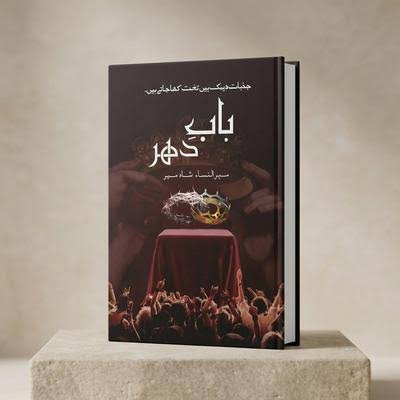 Baab-e-Dehar (باب دھر) by Mehrunnisa Shahmeer