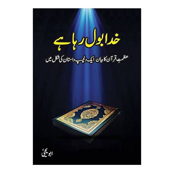 Khuda Bol Raha Hai (خدا بول رہا ہے) by Abu Yahya