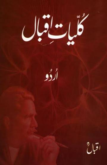 Kulliyat-e-Iqbal (Urdu) by Allama Iqbal