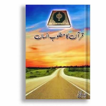 Quran Ka Matloob Insaan (قرآن کا مطلوب انسان)