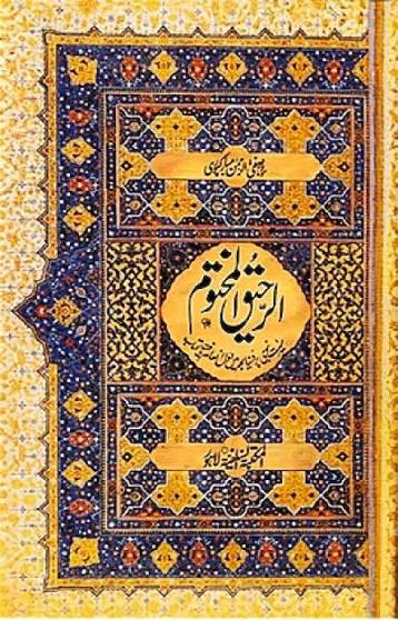 Ar-Raheeq Al-Makhtum (الرحيق المختوم) (The Sealed Nectar)