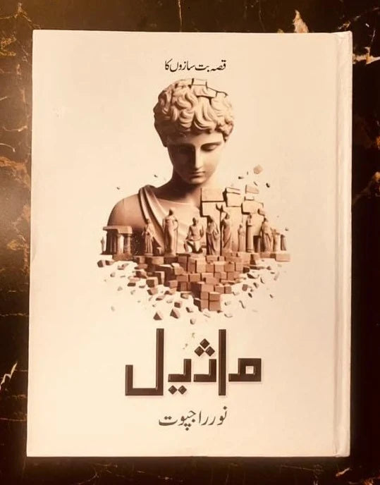 Maseel (ماثیل) by Noor Rajpoot