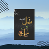 Namal Urdu Novel - Complete Book by Nimra Ahmed - Hard Cover - Book A Book