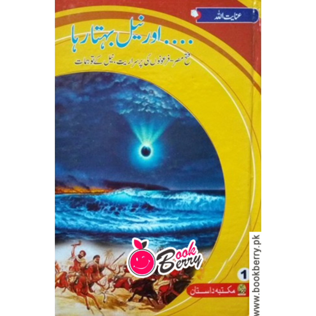 Aur Neel Behta Raha (2 Books Set) by Inayat Ullah