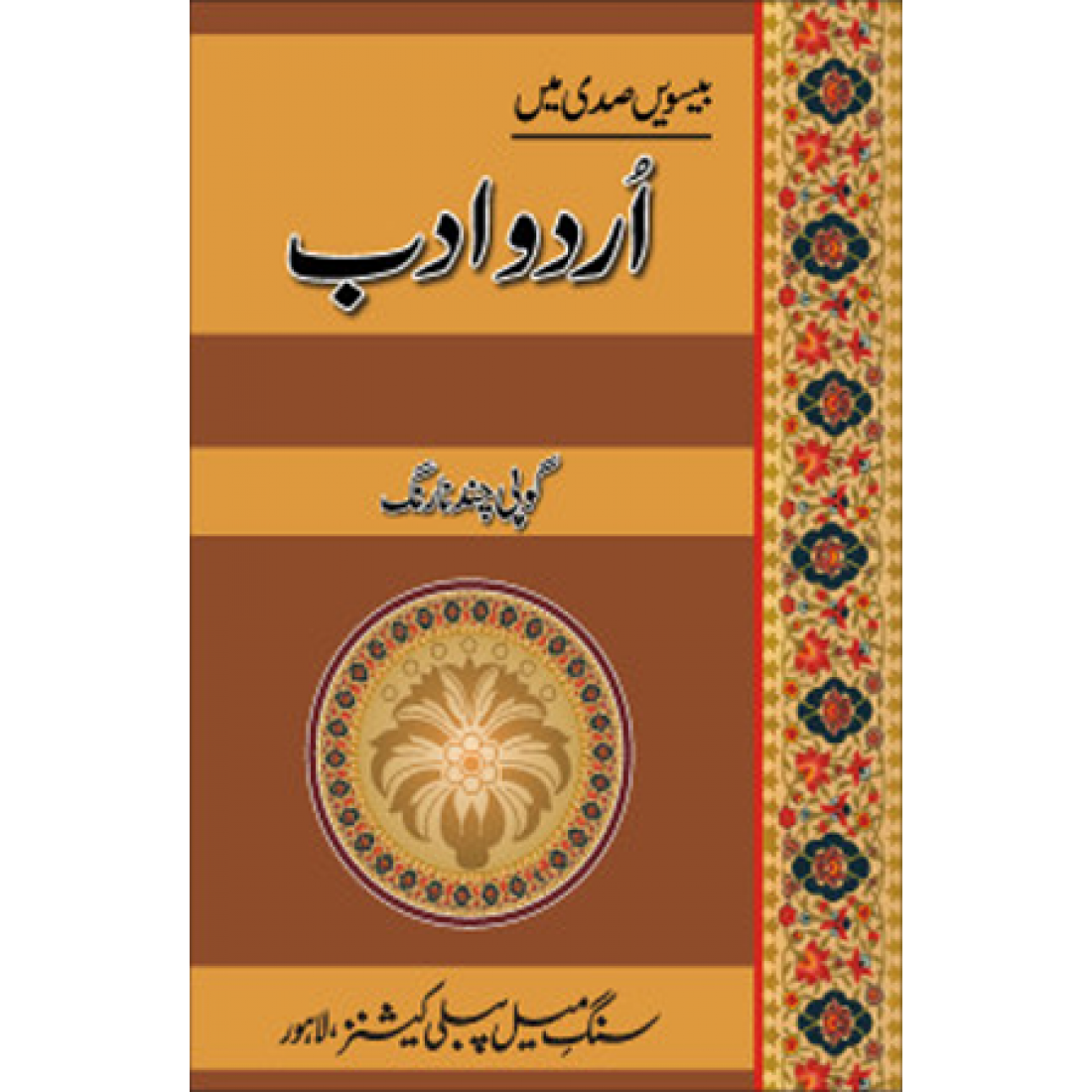 Beesvi Sadi Mai Urdu Adab by Dr. Gopi Chand Narang