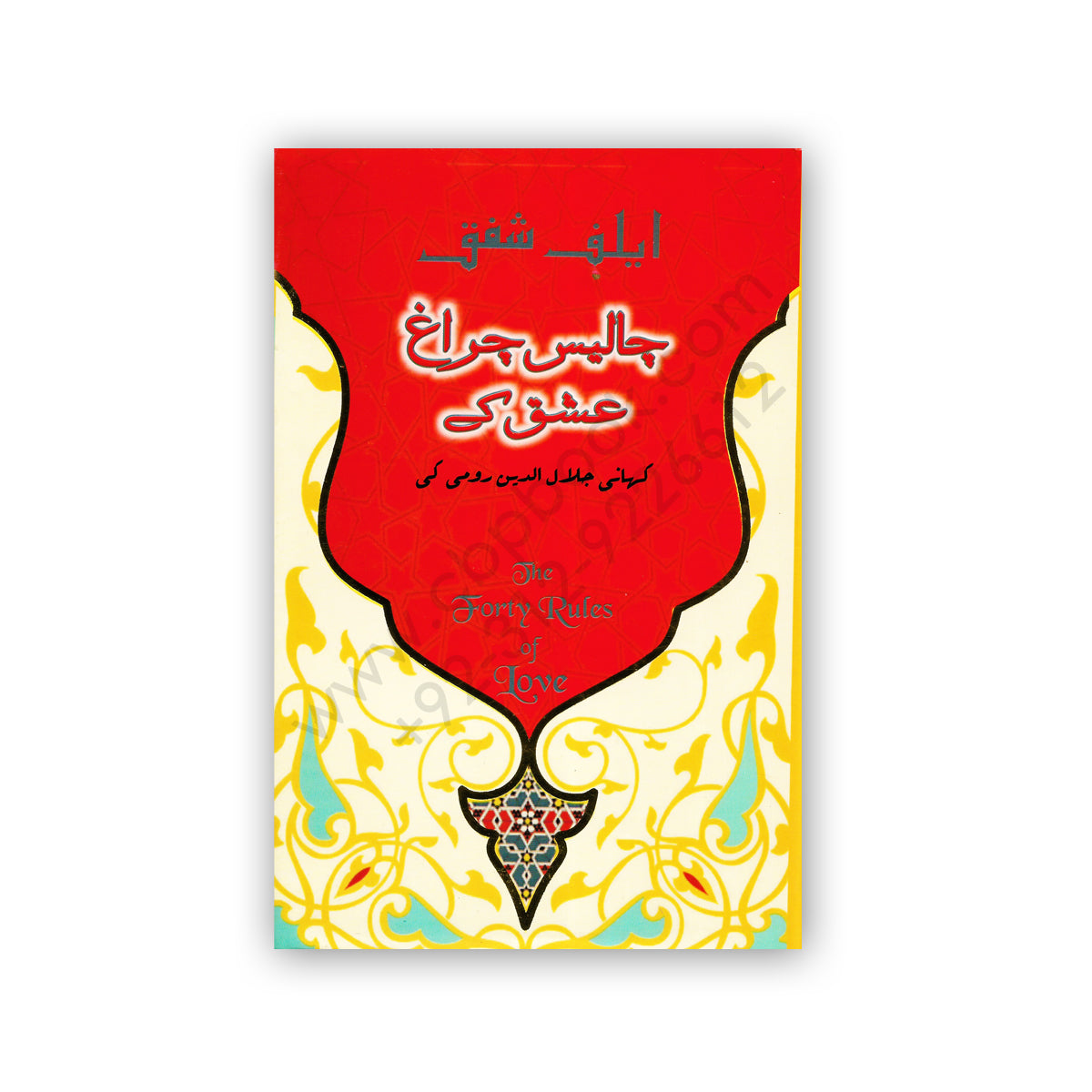 Forty Rule of Love in Urdu by Elif Shafak