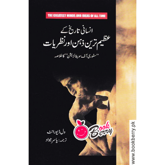INSANI TAREEKH KEY AZEEM TAREEN ZEHN AUR NAZARIYAT THE GREATEST MIND IN IDEAS OF ALL TIME URDU