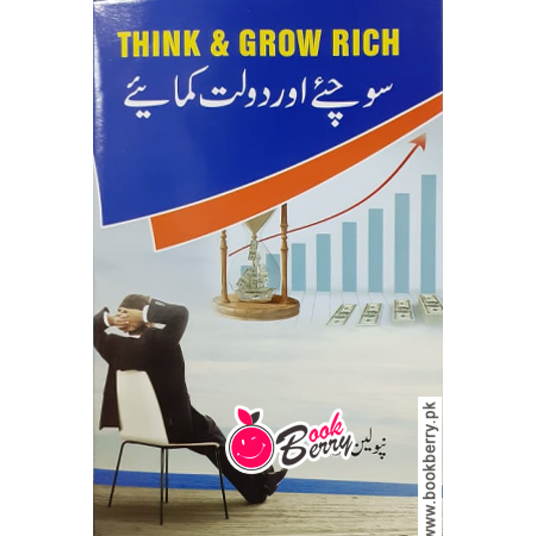 Sochiye aur daulat kamaiye Think and Grow Rich Urdu by Napoleon Hill