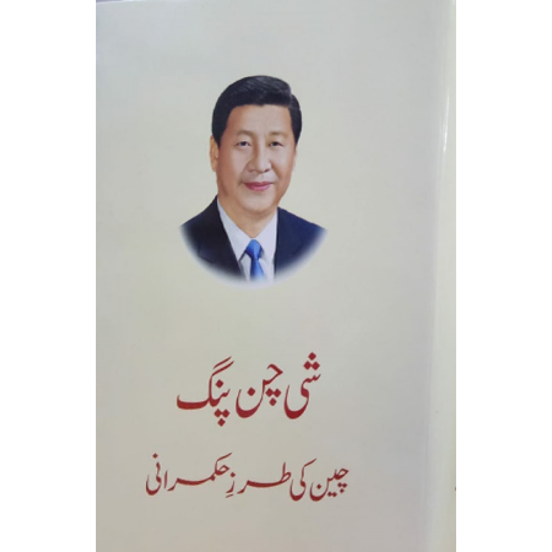 Xi Jinping (Urdu Version)