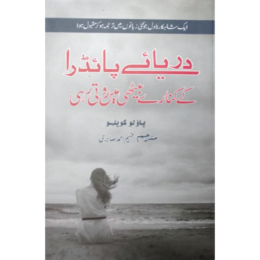 Darya e Peidra Ke Kinare Bethi Mai Roti Rahi (Urdu Translation: By the River Peidra I Sat Down And Wept) by Paulo Coelho