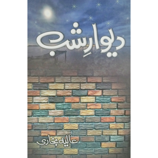 Dewaar e Shab (2 Books Set) by Aliya Bukhari