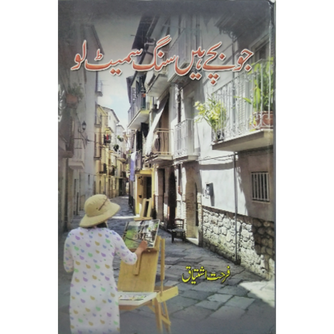 Jo Bachy Hain Sang Samait Lo by Farhat Ishtiaq