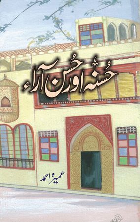 Husna aur Husan Aara (حسنہ اور حسن آراء) by Umera Ahmed