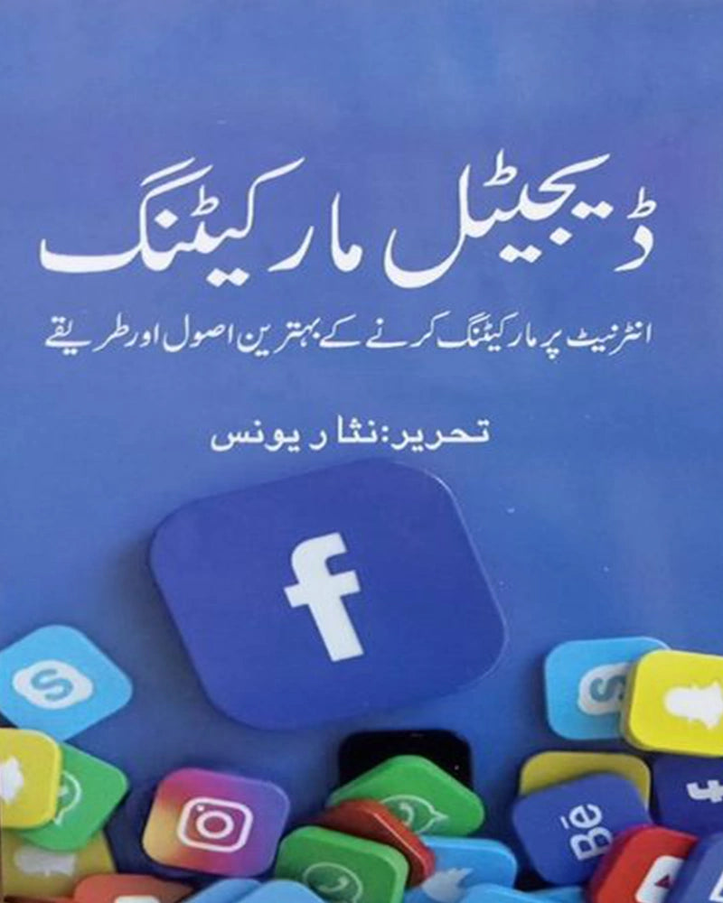 Digital Marketing (ڈیجیٹل مارکیٹنگ) by Nizar Yunus (Urdu Translated)