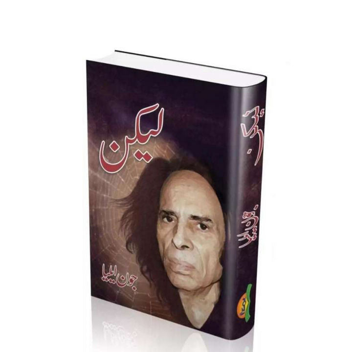 Lekin (لیکن) by Jaun Elia (Original Hardcover)