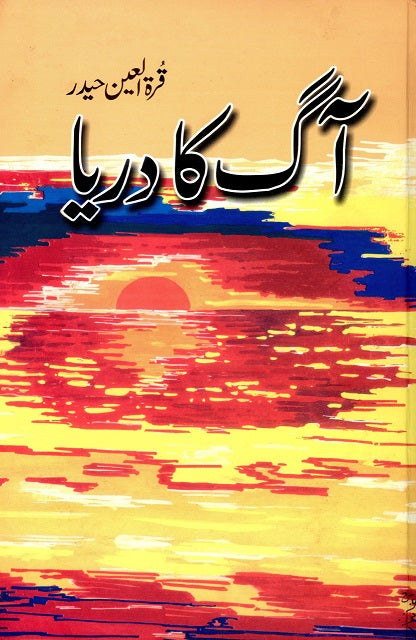 Aag Ka Darya (آگ کا دریا) by Qurratulain Hyder