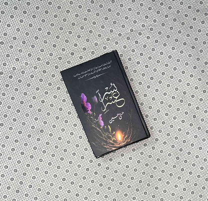 Usri Yusra (عسر یسریٰ) by Husna Hussain