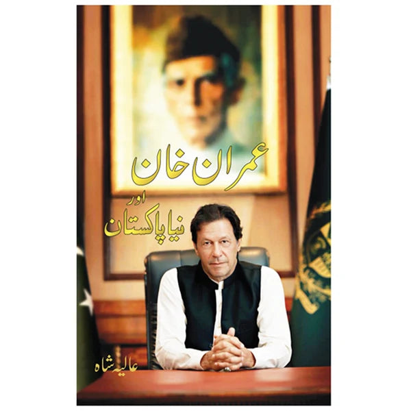Imran Khan Aur Naya Pakistan (عمران خان اور نیا پاکستان) by Aaliya Shah