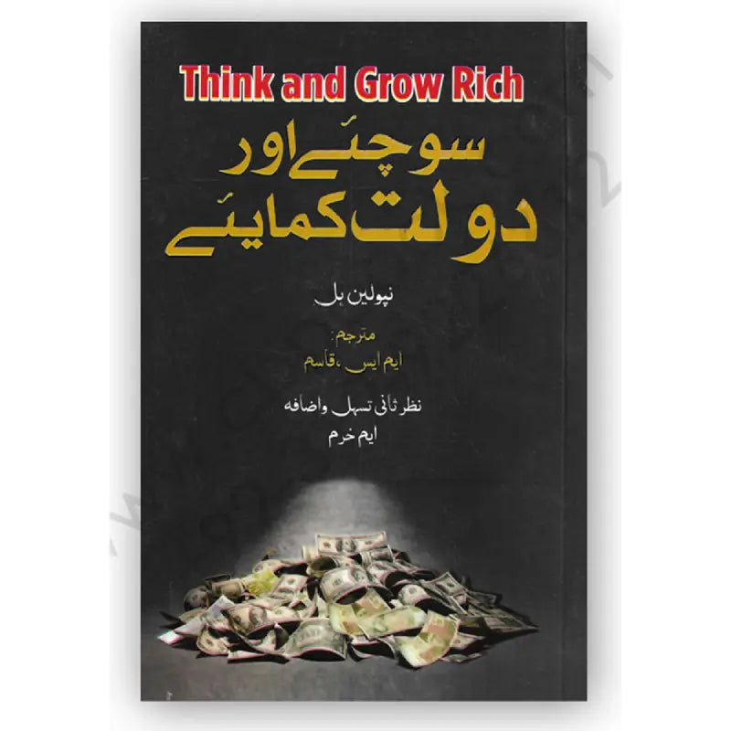 Sochiye Aur Daulat Kamaiye (سوچیے اور دولت کمائیے) Think and Grow Rich (Urdu Translated) by Napoleon Hill