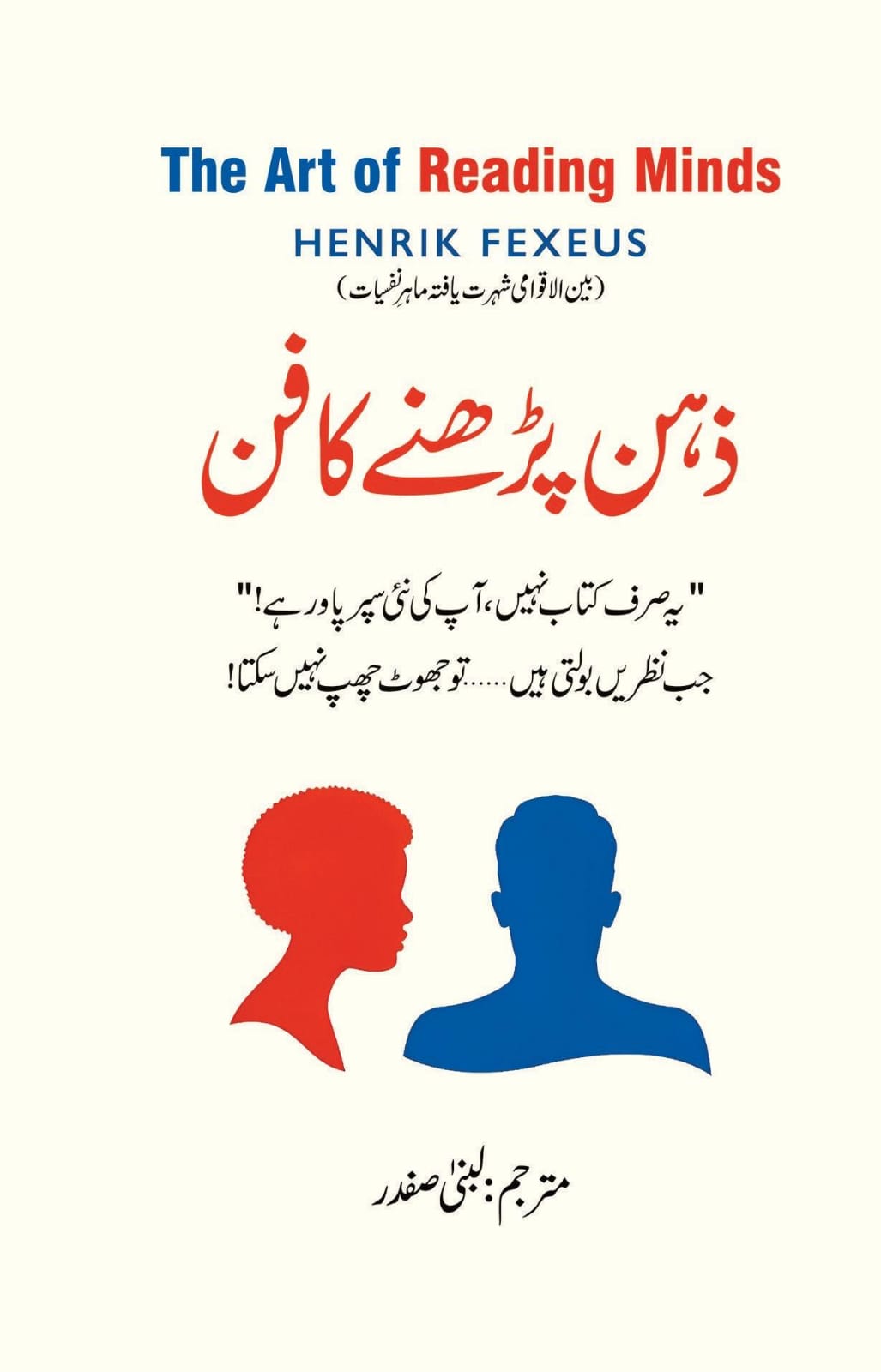 The Art of Reading Minds (Doosron Ka Zehan Parhna Seekhein / ذہن پڑھنے کا فن) by Henrik Fexeus