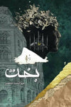 Bakht Urdu Novel by Mehrulnisa Shahmeer - Original Hard Cover