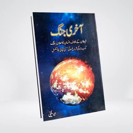 Aakhri Jang (آخری جنگ) by Abu Yahya