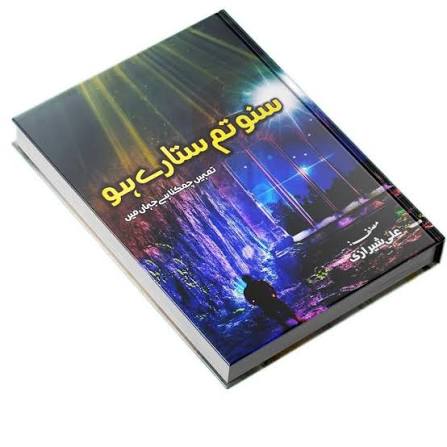 Suno Tum Sitary Ho (سنو تم ستارے ہو) by Ali Sherazi
