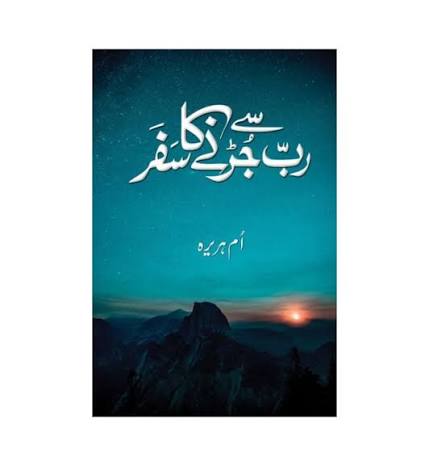 Rab Se Jurhne Ka Safar (رب سے جڑنے کا سفر) by Umm E Huraira