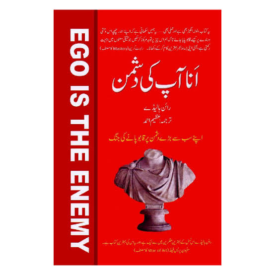Ego is The Enemy (Ana Apki Dushman Hay) (انا آپکی دشمن ہے) by Ryan Holiday
