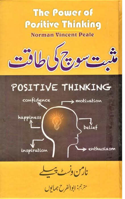 The Power of Positive Thinking (Musbat Soch Ki Taqat / مثبت سوچ کی طاقت) by Dr. Norman Vincent Peale