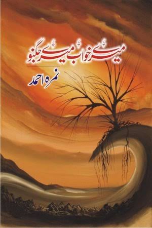 Mere Khawab Mere Jugnu (میرے خواب میرے جگنو) by Nimra Ahmed