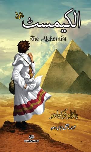 The Alchemist (الکیمسٹ / کیمیا گر) by Paulo  Coelho
