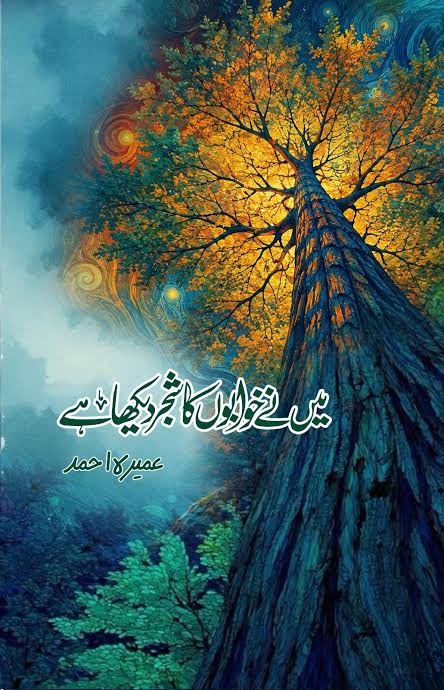 Main Ne Khuwabon Ka Shajar Dekha Hai (میں نے خوابوں کا شجر دیکھا ہے) by Umera Ahmed