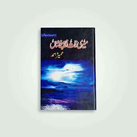 Meri Zaat Zarra-e-Benishan (میری ذات ذرہ بے نشاں) by Umera Ahmed