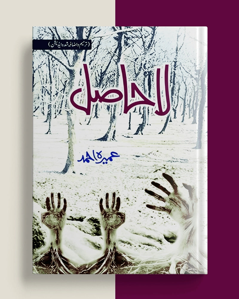 La Hasil  (لا حاصل) by Umera Ahmed