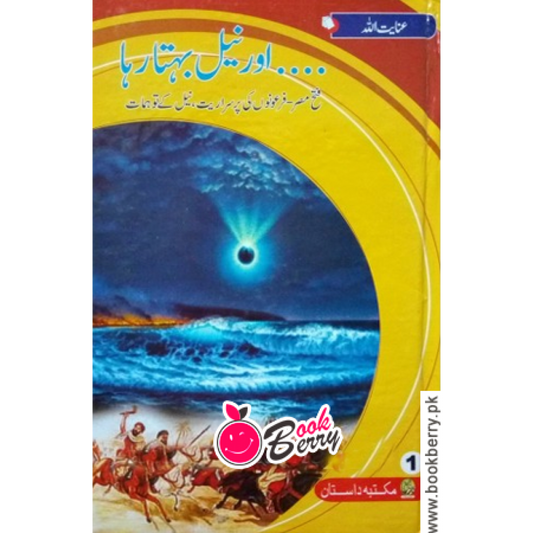 Aur Neel Behta Raha (2 Books Set) by Inayat Ullah
