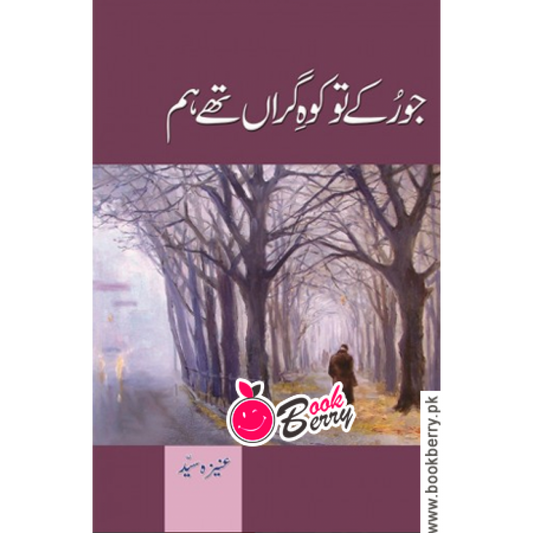 Jo Ruke To Koh e Giran The Hum by Aneeza Syed