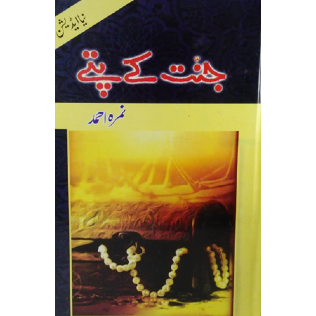 Jannat Ke Pattay by Nemrah Ahmed