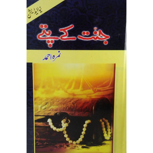 Jannat Ke Pattay by Nemrah Ahmed