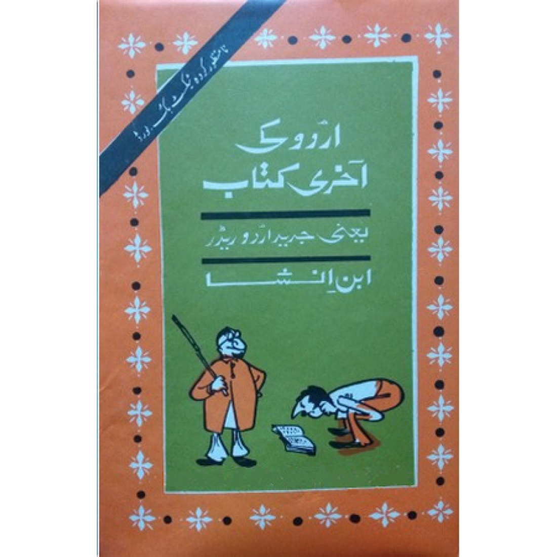 URDU KI AAKHRI KITAB